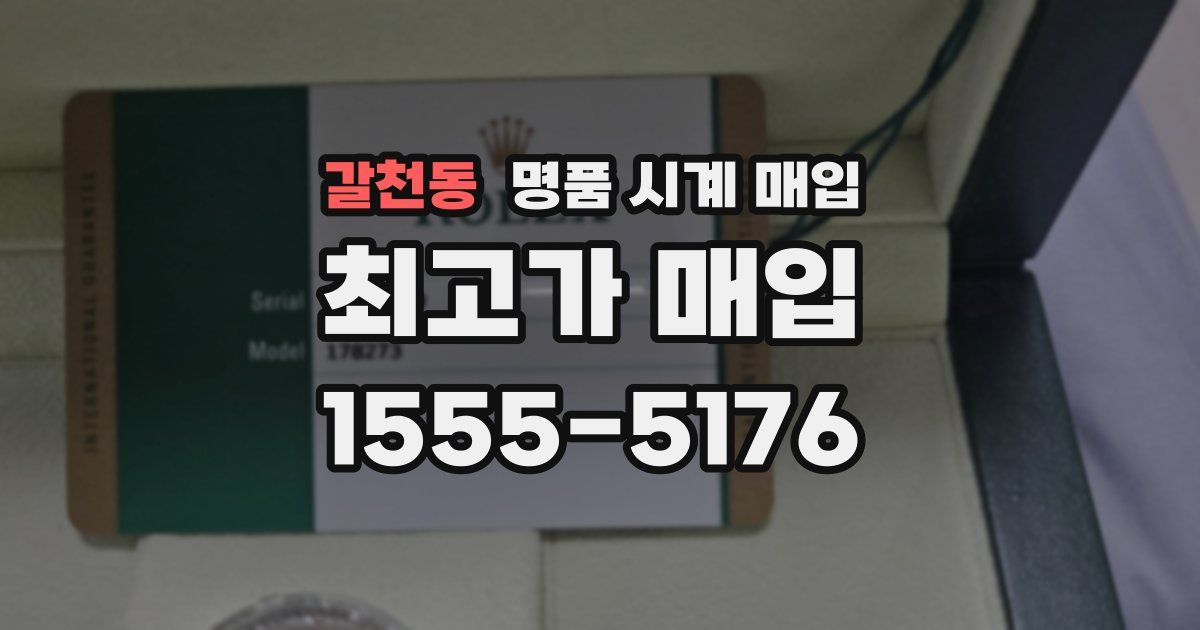 갈천동 명품 시계 매입