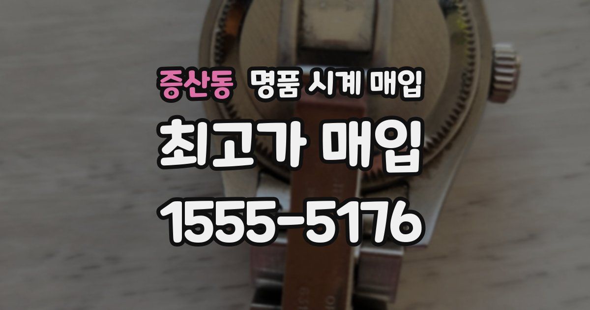 증산동 명품 시계 매입
