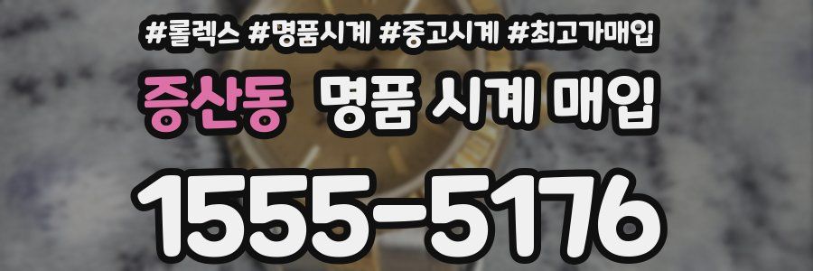 증산동 명품 시계 매입