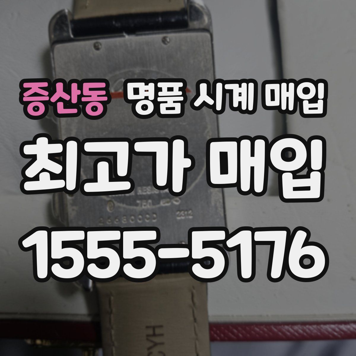 증산동 명품 시계 매입