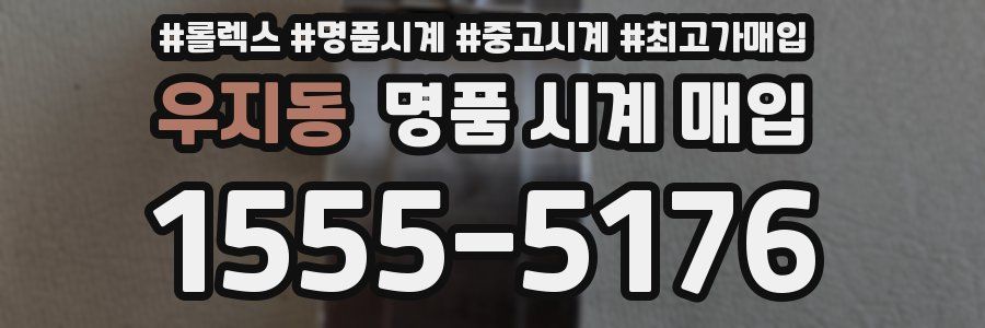 우지동 명품 시계 매입