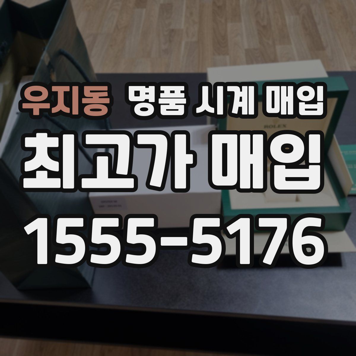 우지동 명품 시계 매입