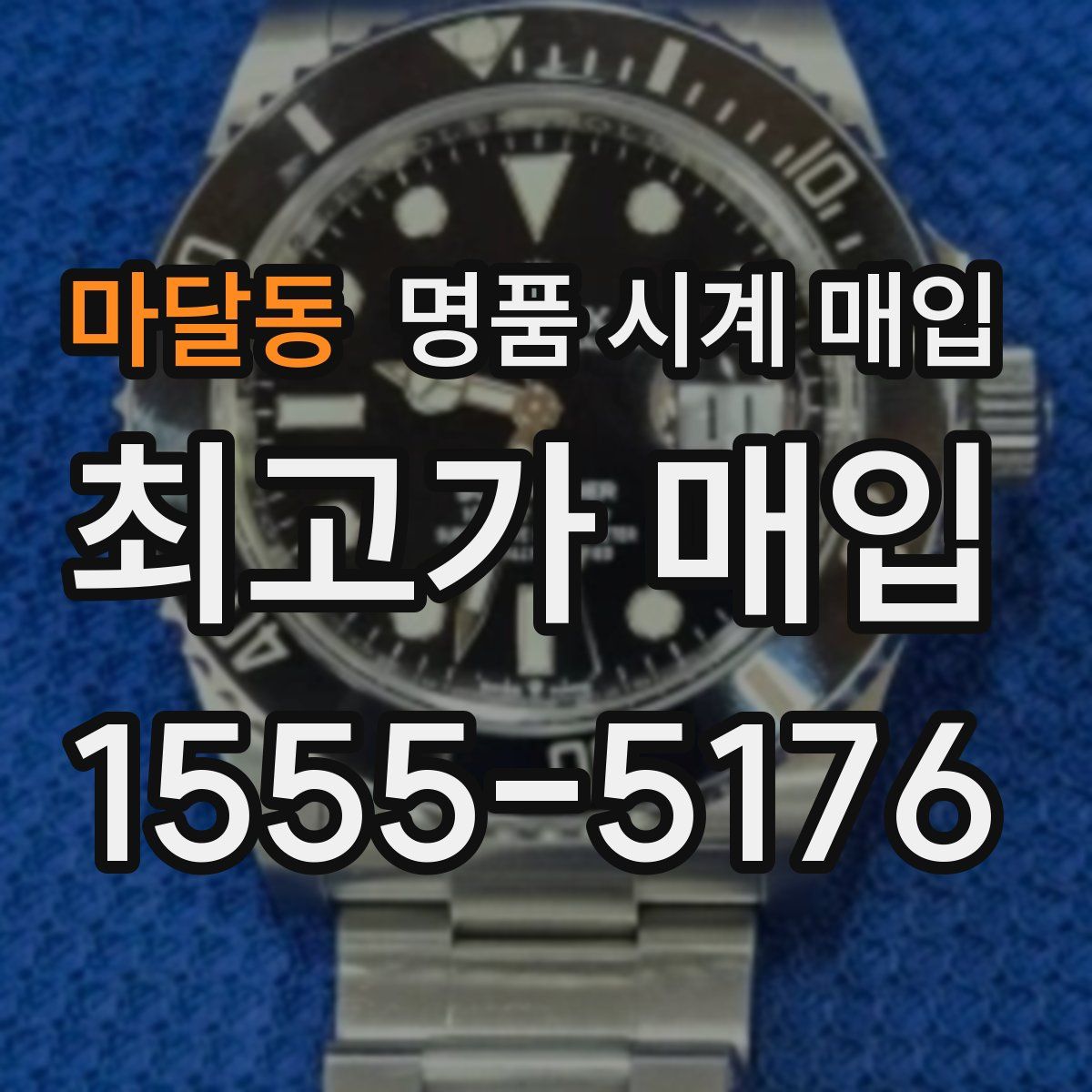 마달동 명품 시계 매입