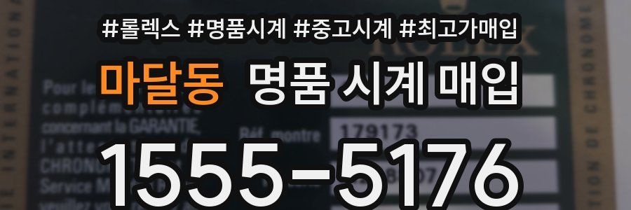 마달동 명품 시계 매입