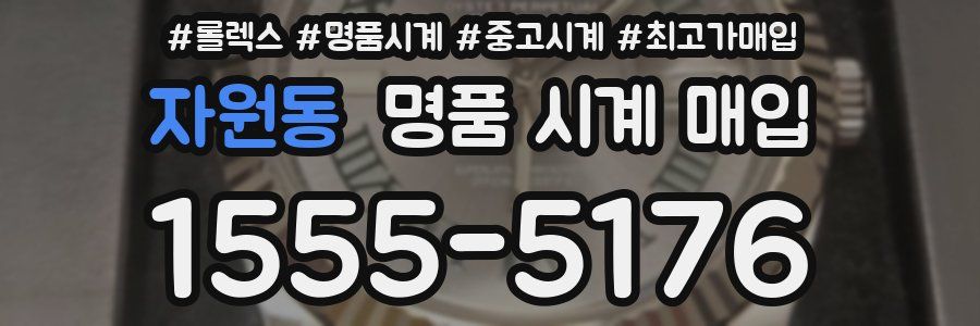 자원동 명품 시계 매입