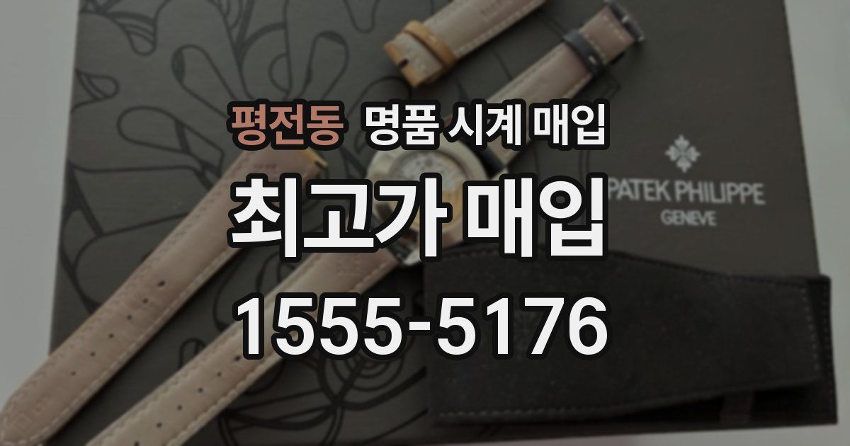 평전동 명품 시계 매입