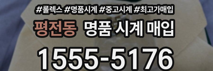 평전동 명품 시계 매입