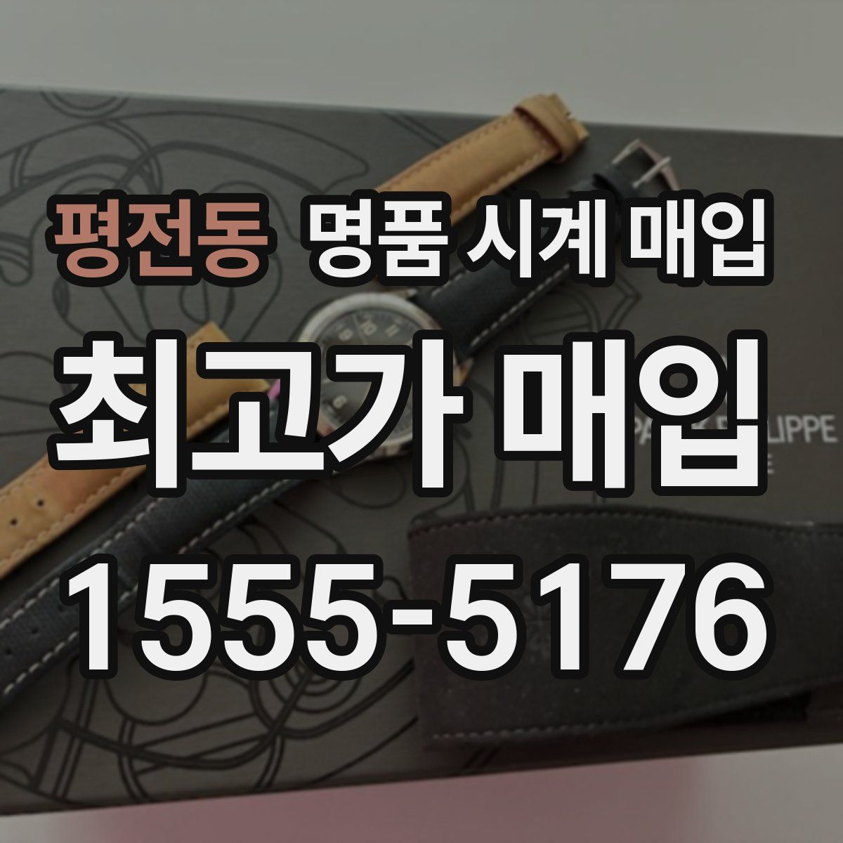 평전동 명품 시계 매입