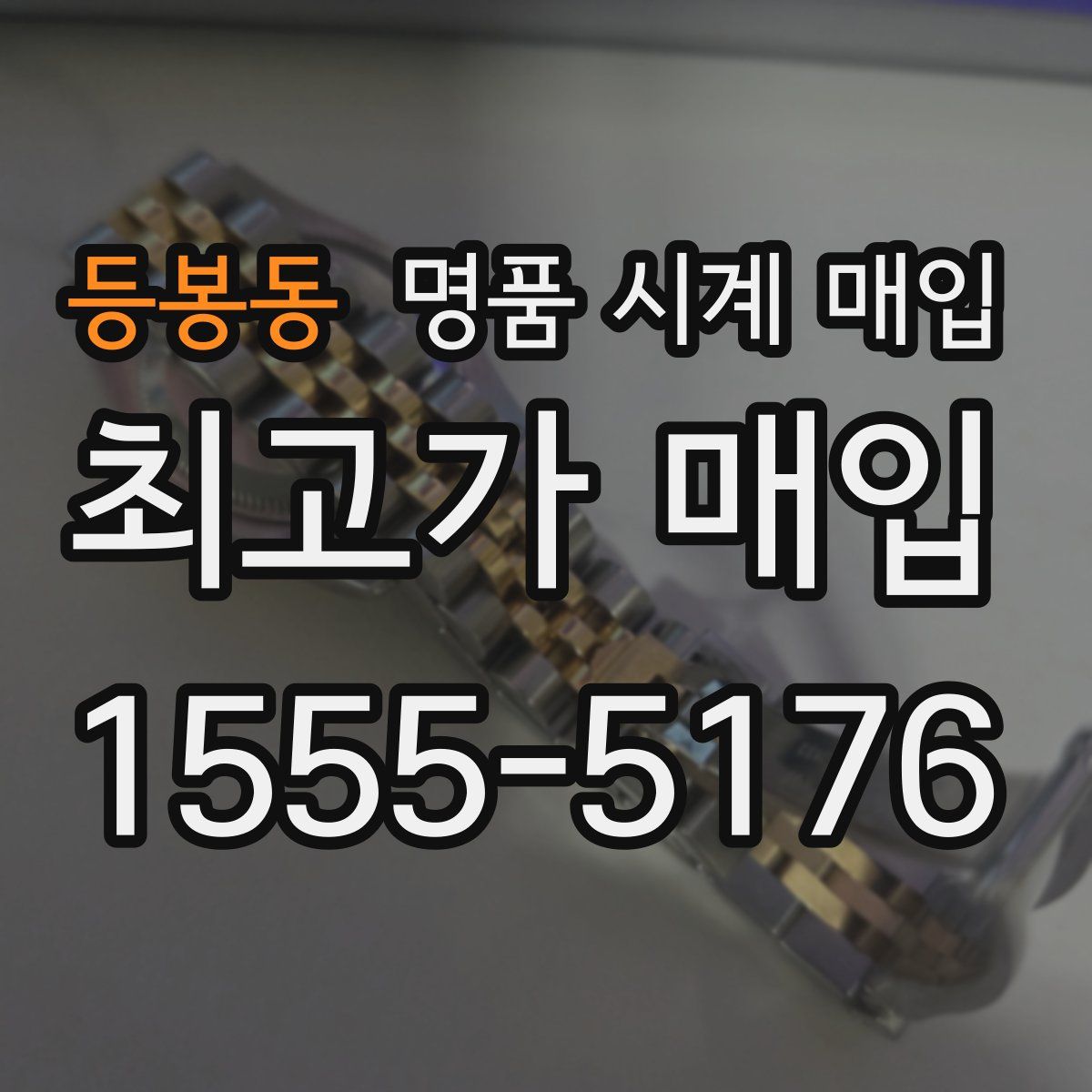 등봉동 명품 시계 매입