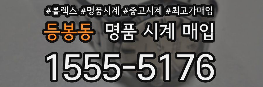 등봉동 명품 시계 매입