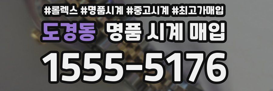 도경동 명품 시계 매입