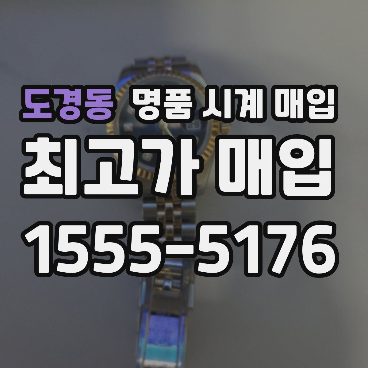 도경동 명품 시계 매입