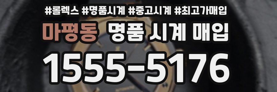 마평동 명품 시계 매입
