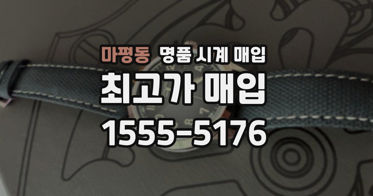 마평동 명품 시계 매입