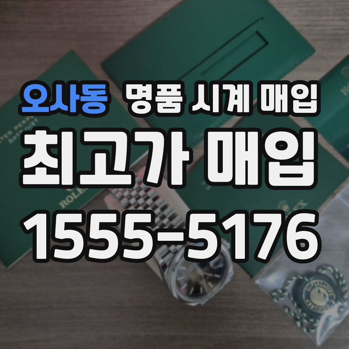오사동 명품 시계 매입