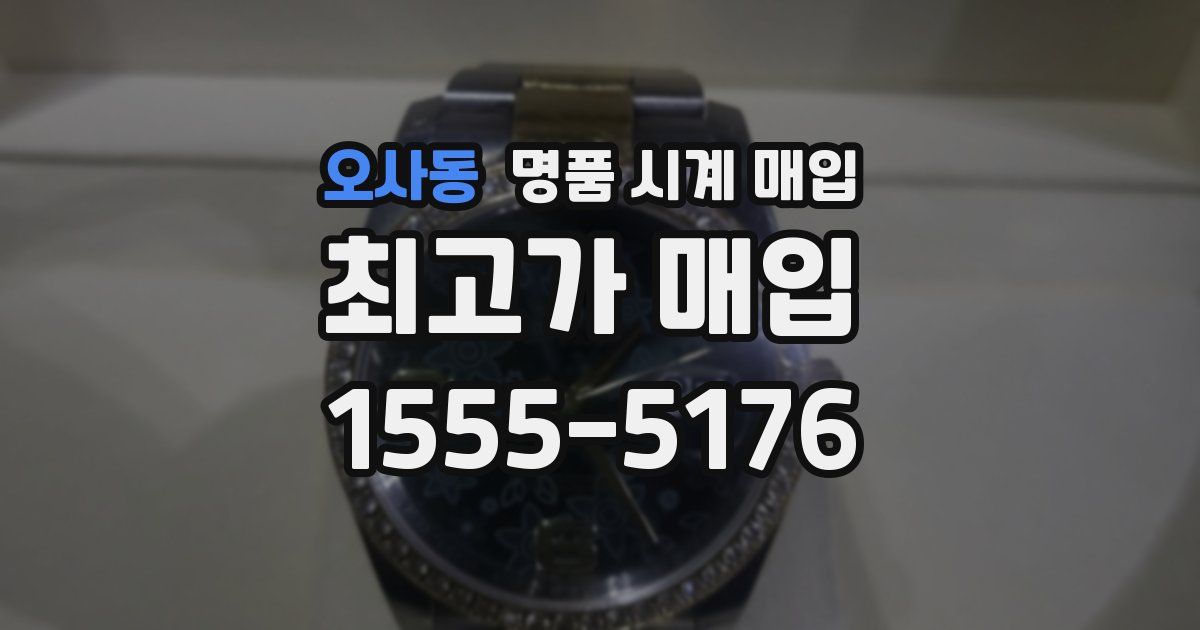 오사동 명품 시계 매입