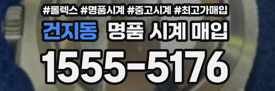 건지동 명품 시계 매입