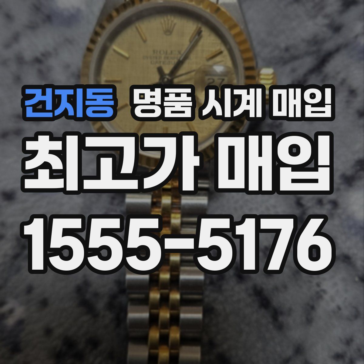 건지동 명품 시계 매입