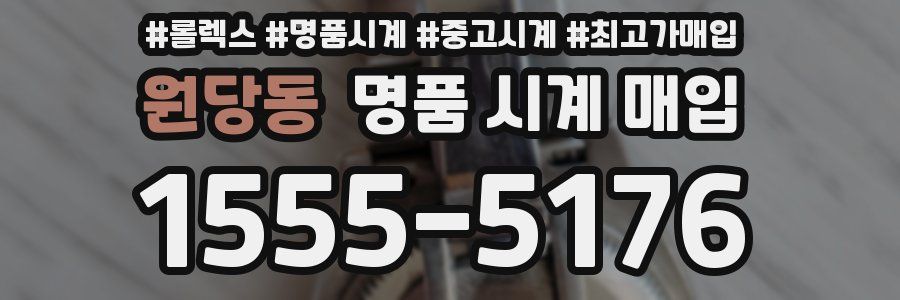 원당동 명품 시계 매입