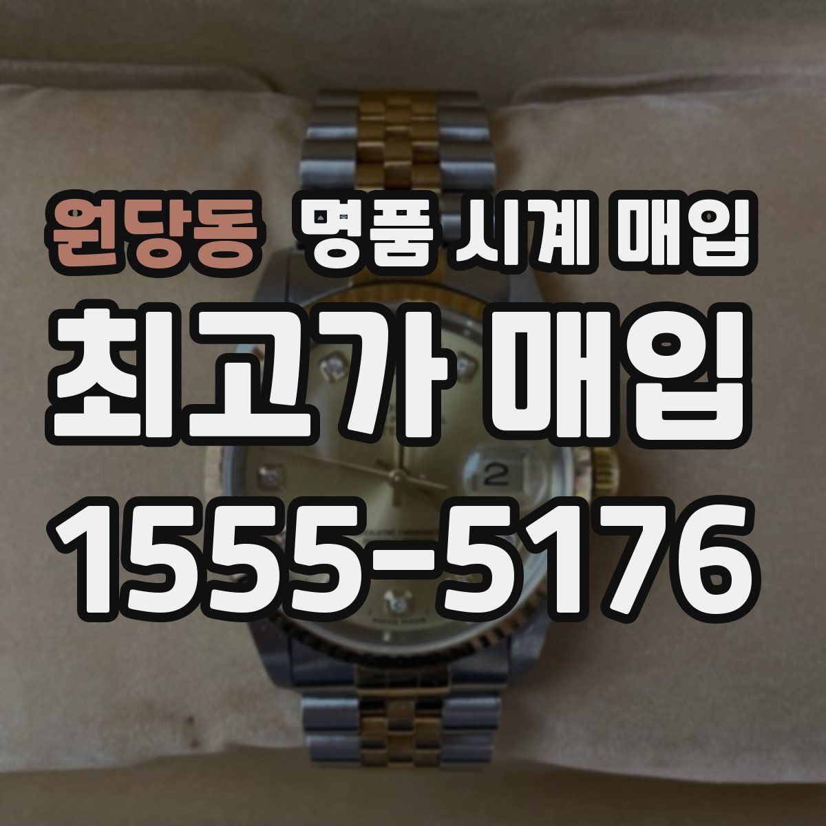 원당동 명품 시계 매입