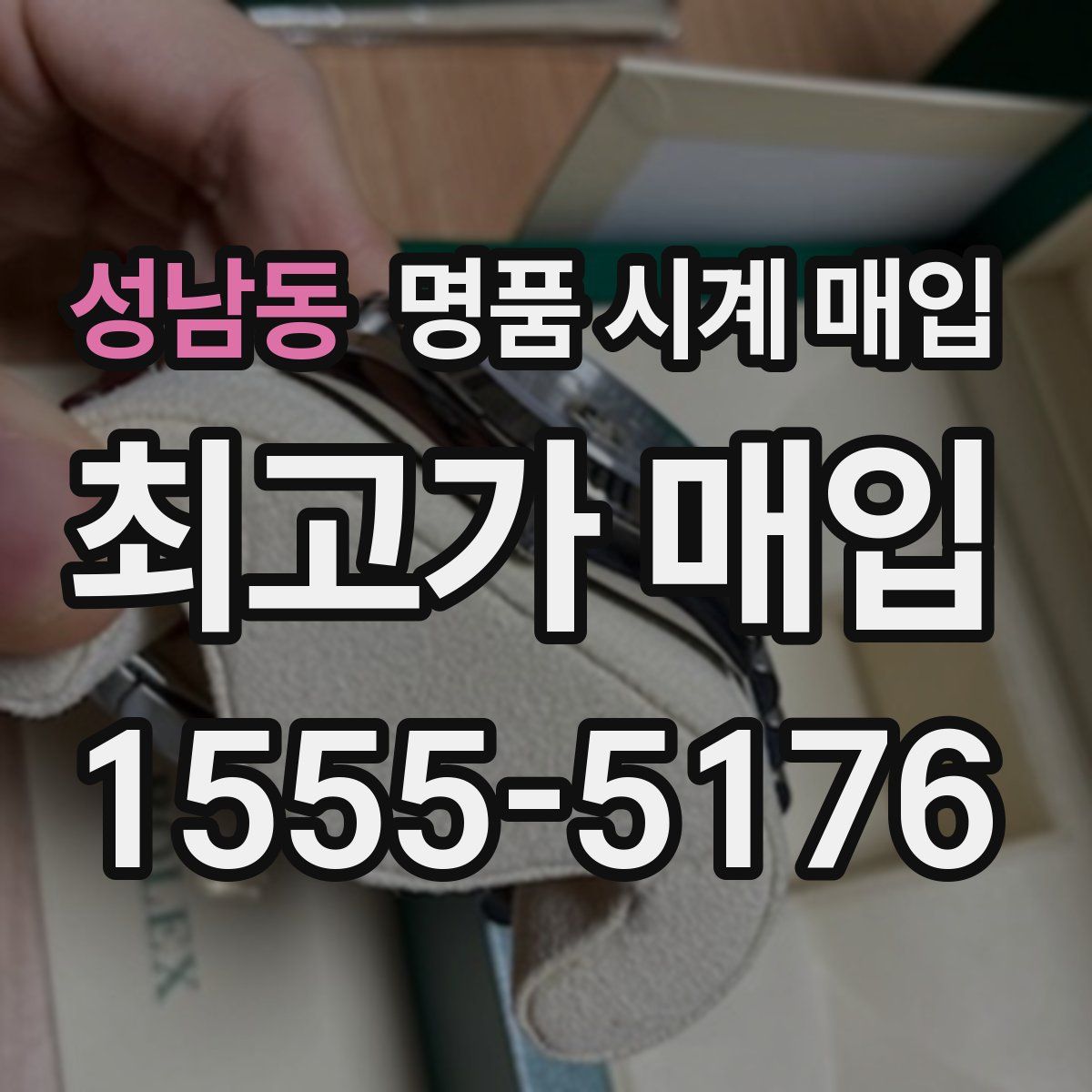 성남동 명품 시계 매입