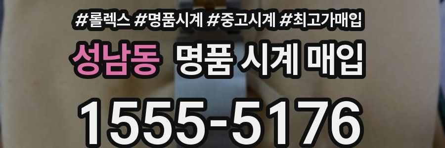 성남동 명품 시계 매입