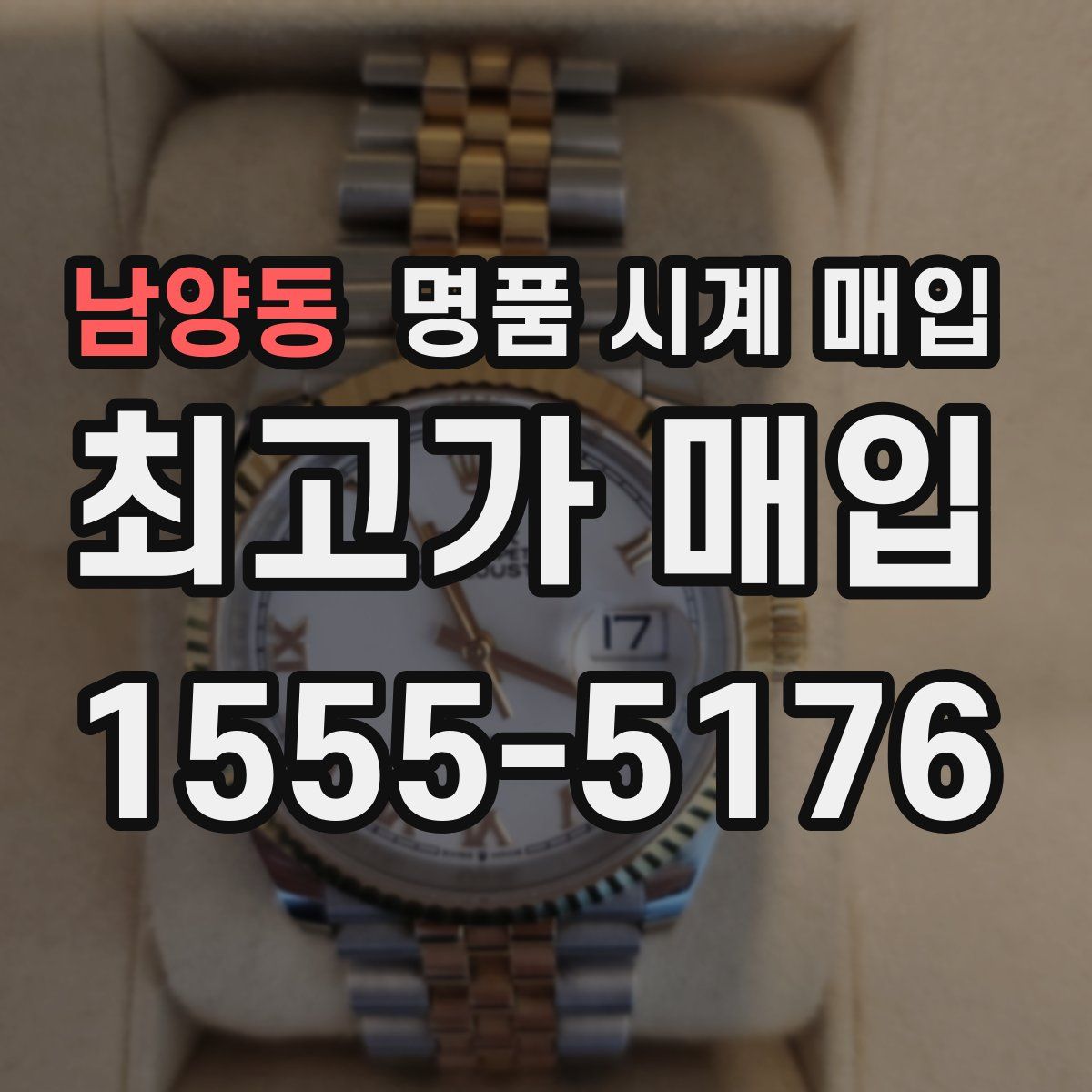 남양동 명품 시계 매입