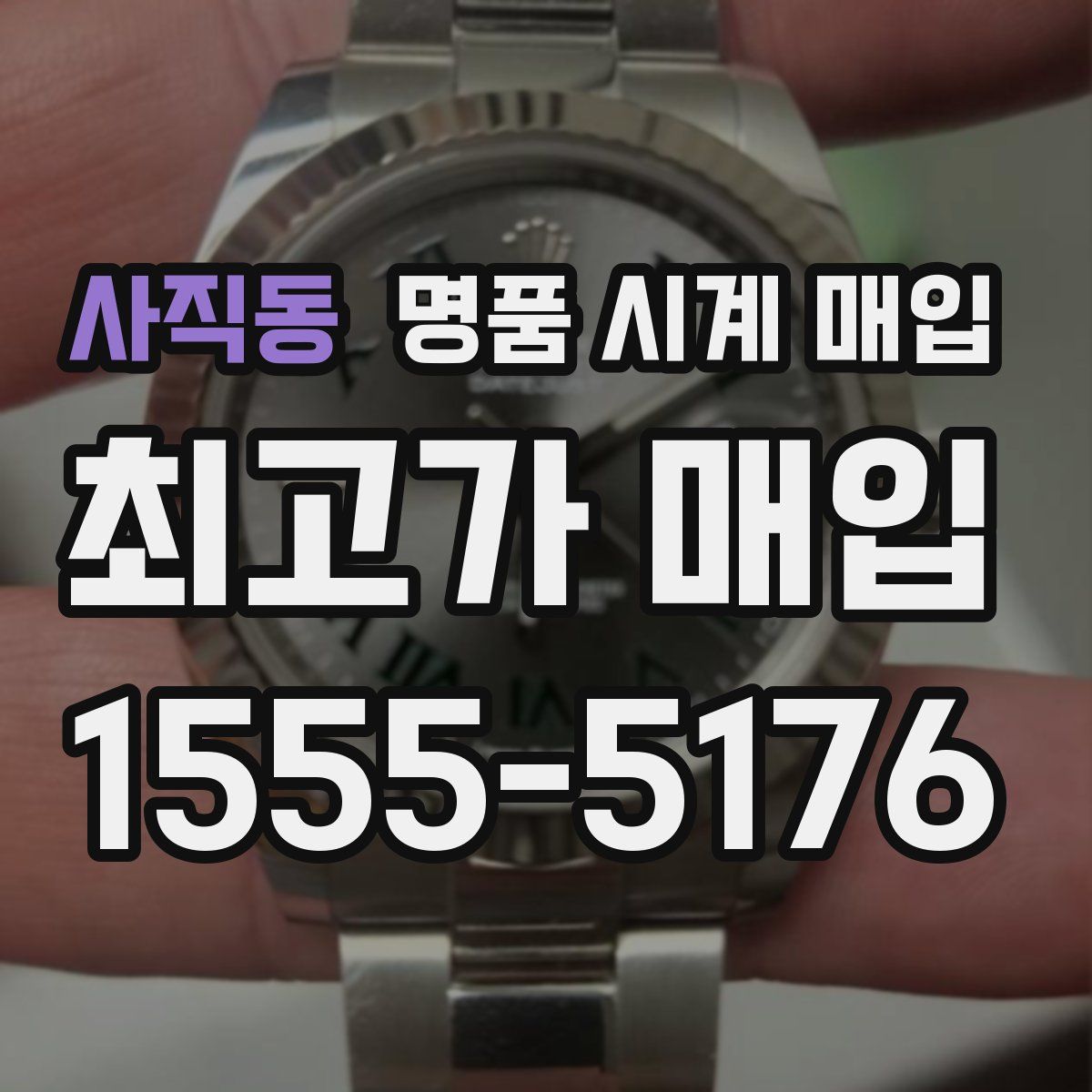 사직동 명품 시계 매입