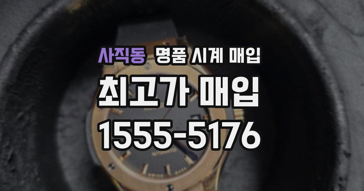 사직동 명품 시계 매입