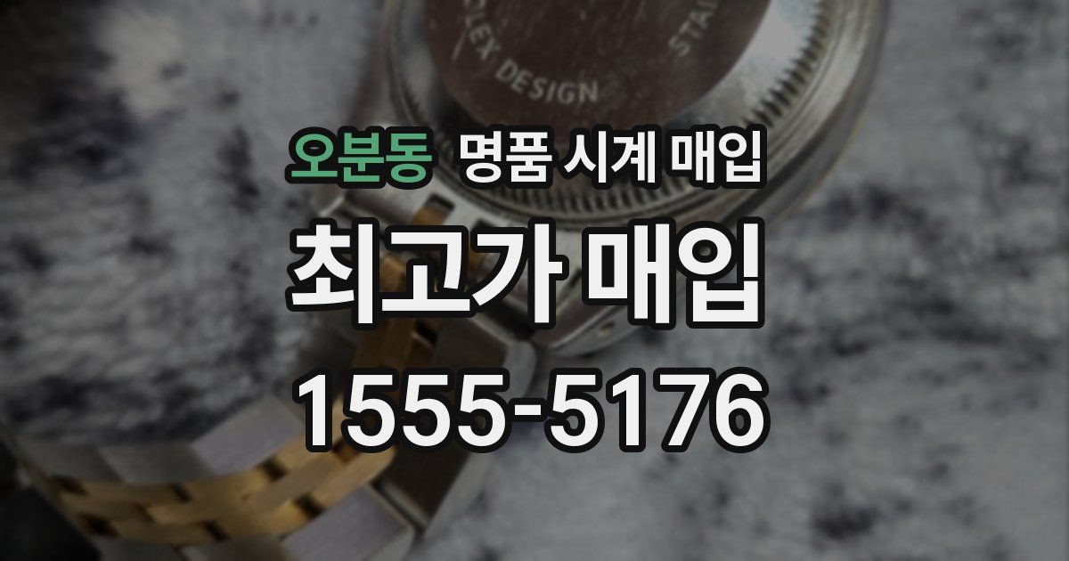 오분동 명품 시계 매입