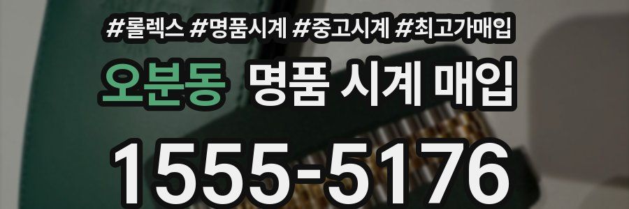 오분동 명품 시계 매입