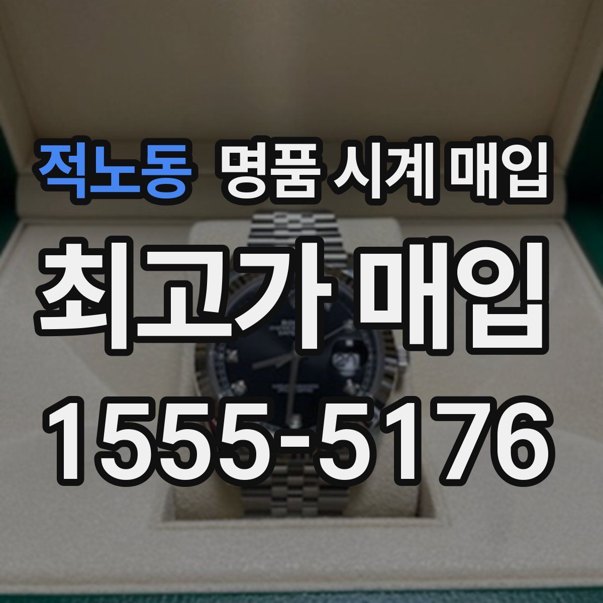 적노동 명품 시계 매입