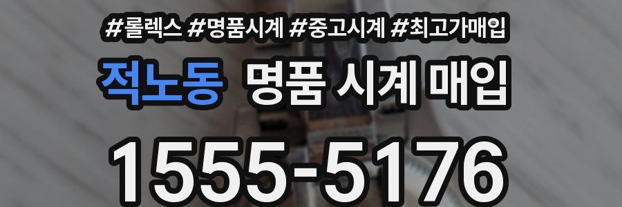 적노동 명품 시계 매입