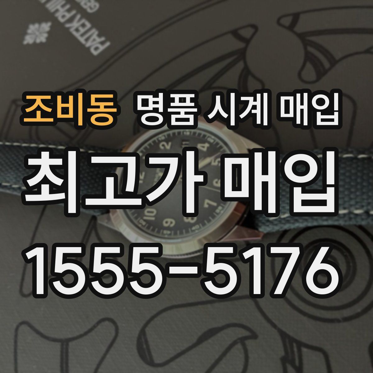 조비동 명품 시계 매입