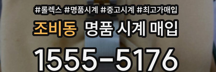 조비동 명품 시계 매입