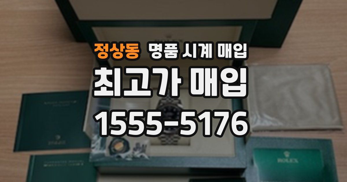 정상동 명품 시계 매입