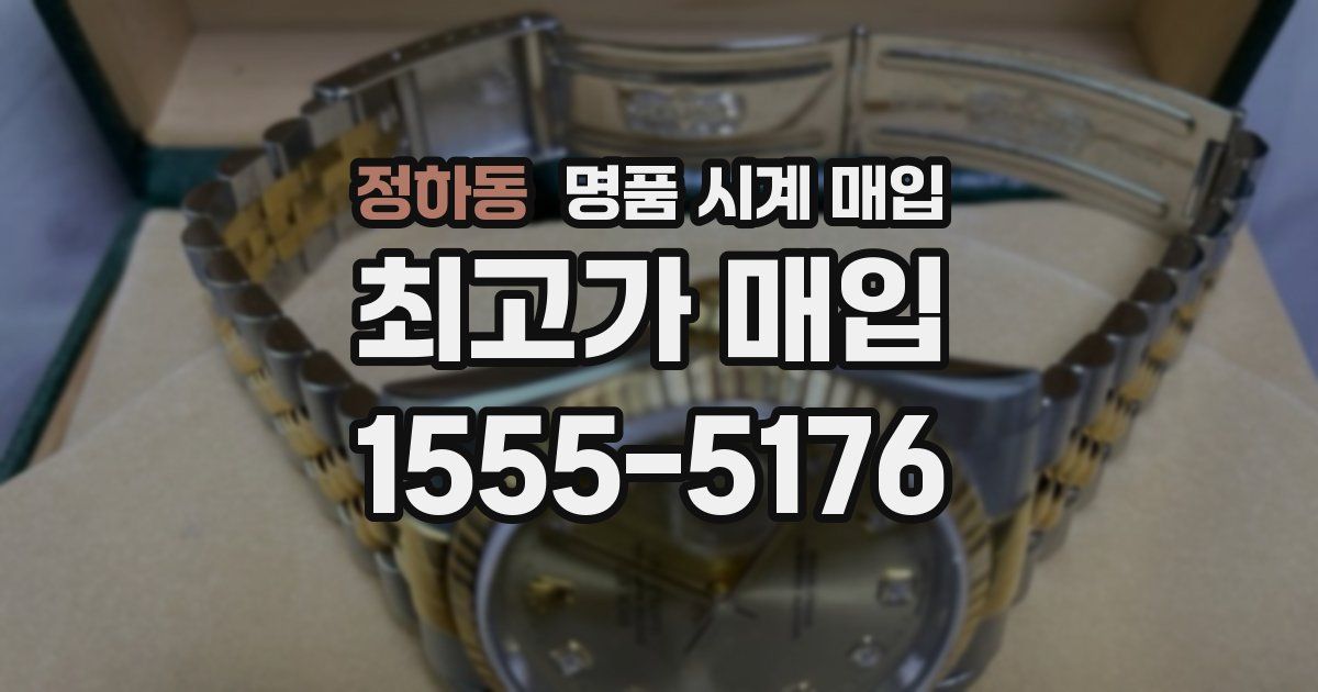 정하동 명품 시계 매입