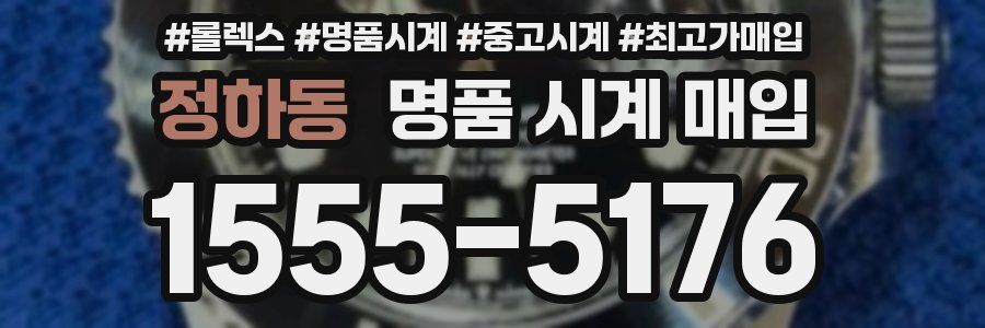 정하동 명품 시계 매입