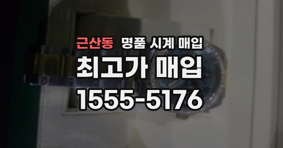 근산동 명품 시계 매입