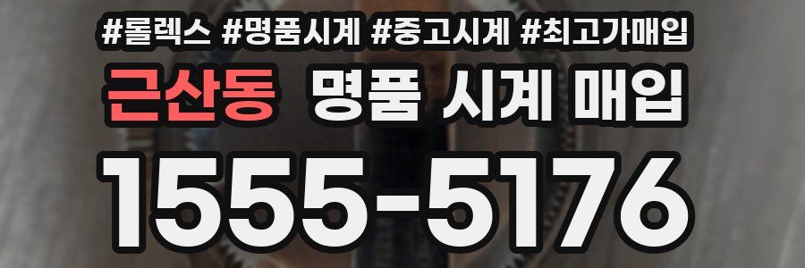 근산동 명품 시계 매입