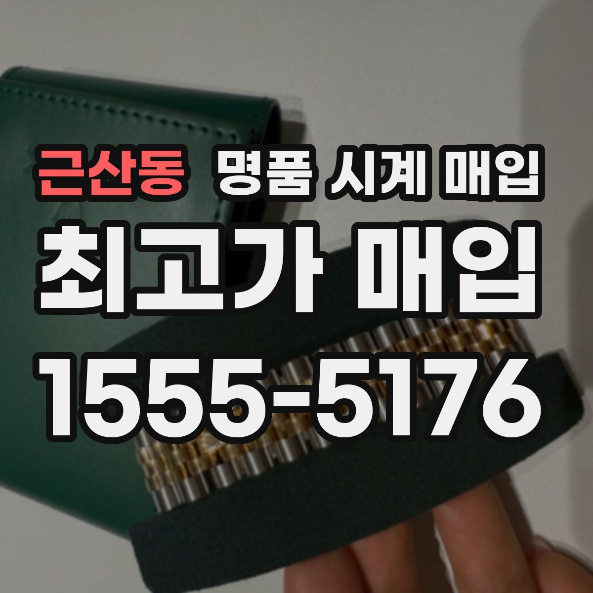 근산동 명품 시계 매입