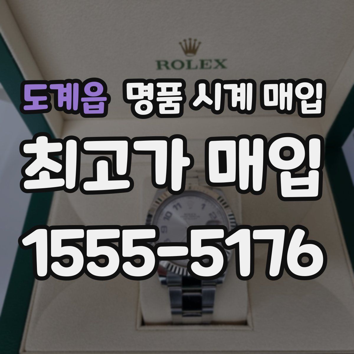 도계읍 명품 시계 매입