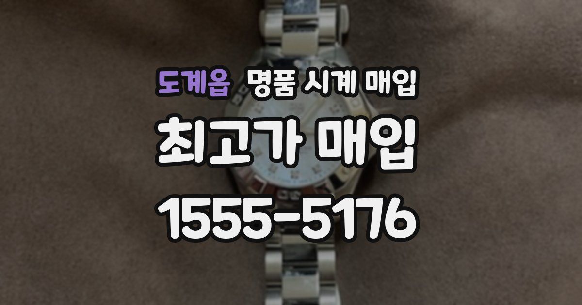 도계읍 명품 시계 매입