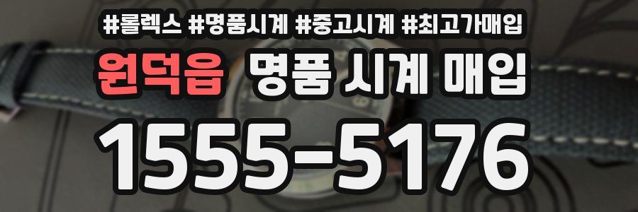 원덕읍 명품 시계 매입