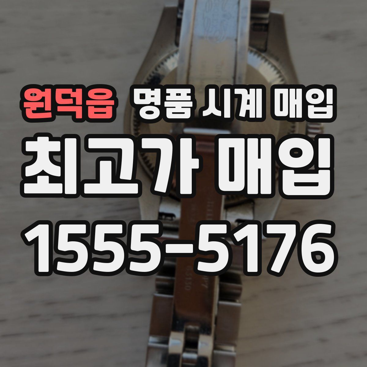 원덕읍 명품 시계 매입