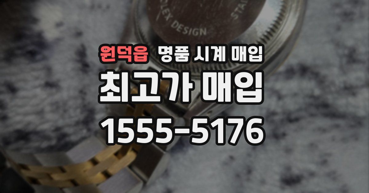 원덕읍 명품 시계 매입