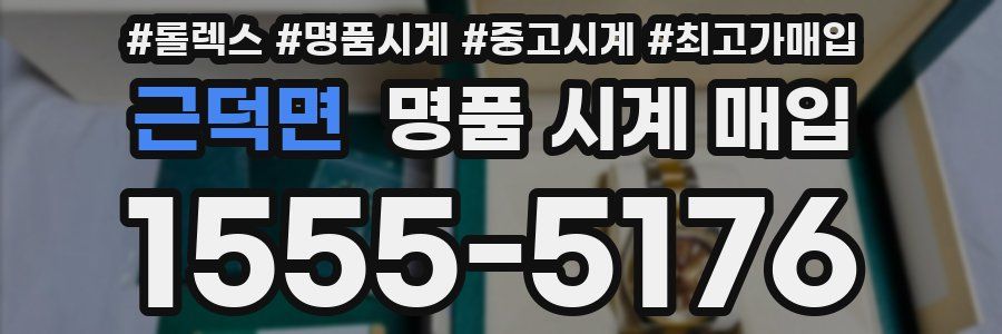 근덕면 명품 시계 매입