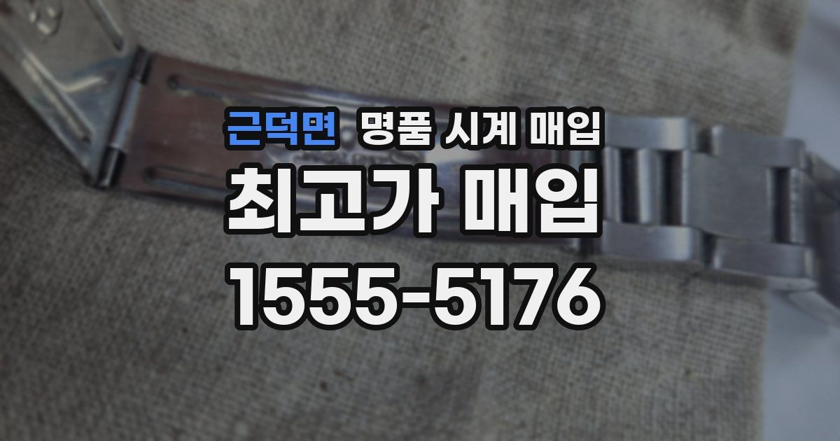 근덕면 명품 시계 매입