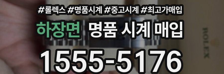 하장면 명품 시계 매입