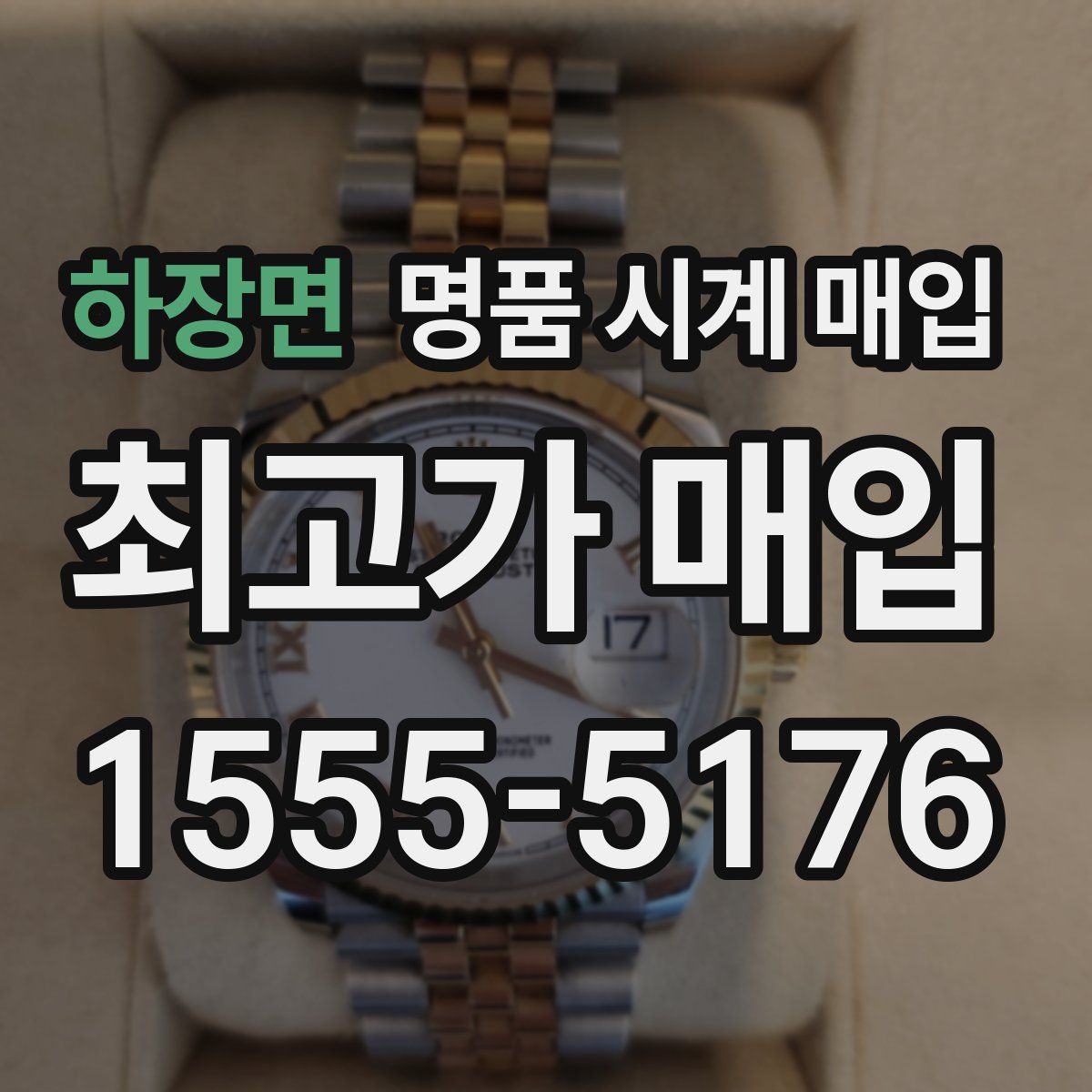 하장면 명품 시계 매입